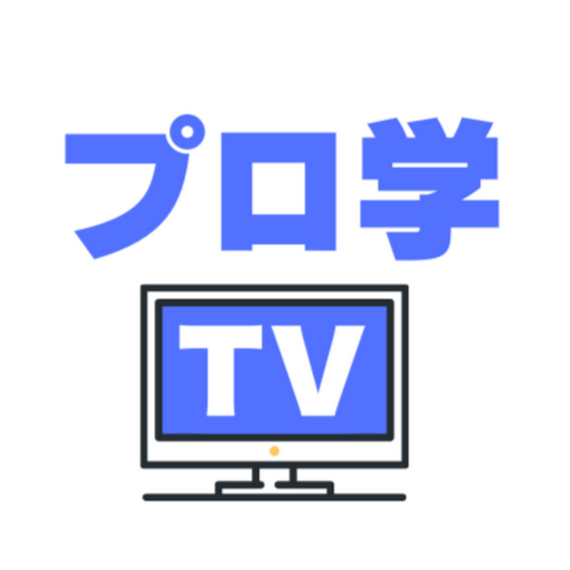 神コスパPC【プロ学TV】