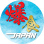 爆食JAPAN　