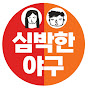 심박한야구