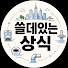 Q00JbSuh7-Y-channel-avatar-쓸데있는상식