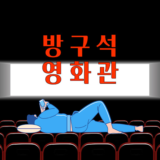 방구석영화관