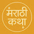 Nc38K9bOT3k-channel-avatar-मराठी कथा