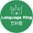 언어왕 _ Language King