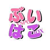 ぶいはこ【ぶいすぽ切り抜き】