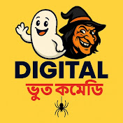 ডিজিটাল ভূত কমেডি