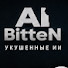 4UCkLt7ZNyQ-channel-avatar-AI BitteN - Укушенные ИИ