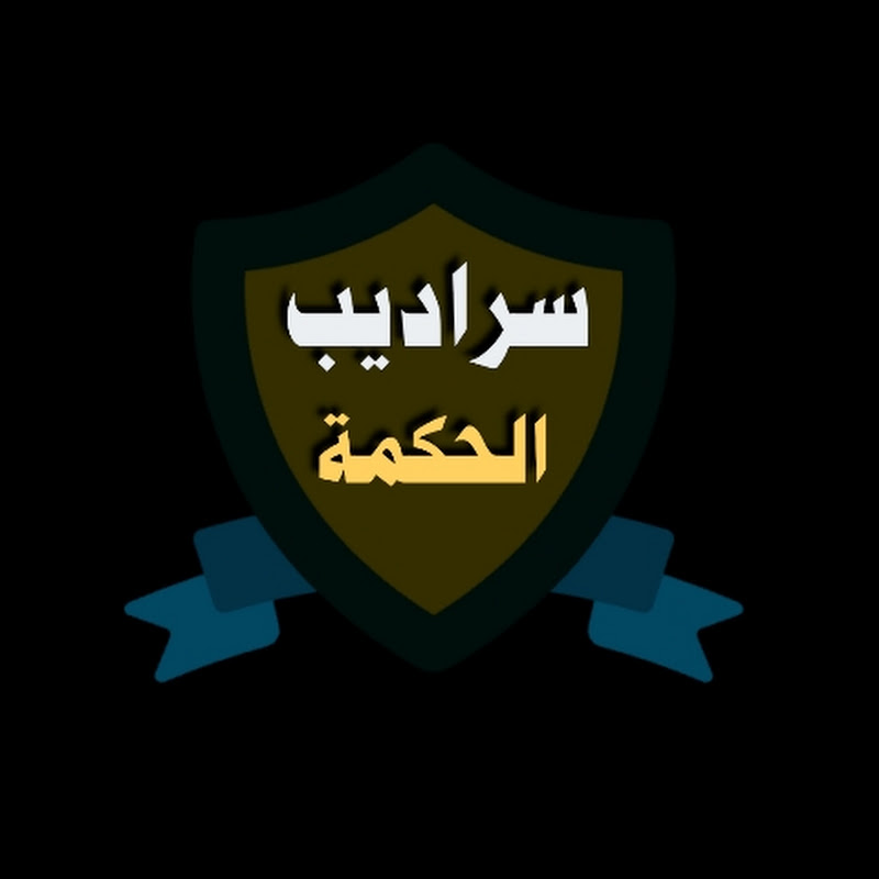 سراديب الحكمة
