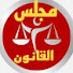 n1tWmJ6TezY-channel-avatar-مجلس القانون