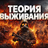 Hci4aEUF5kM-channel-avatar-Теория Выживания