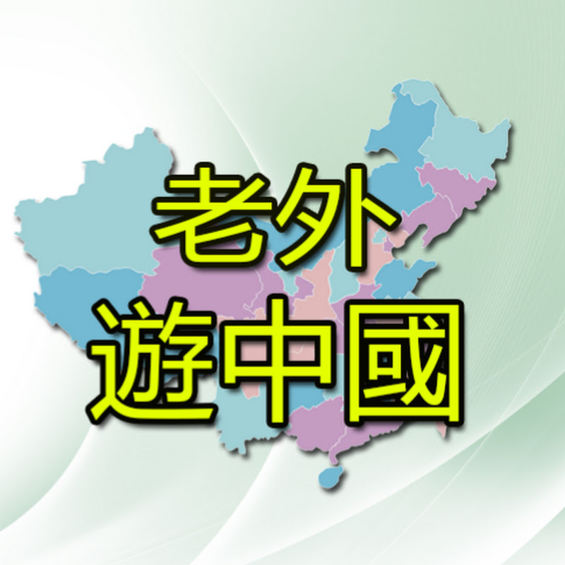 老外遊中國 Logo