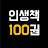 인생책 100권