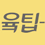 윸팁