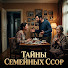 wll6nN5qkLo-channel-avatar-Тайны Семейных Ссор
