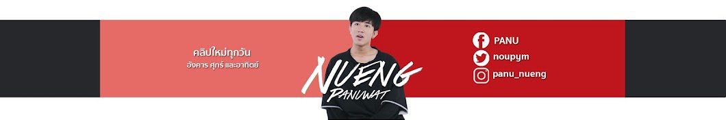 Nueng Panuwat YouTube channel avatar