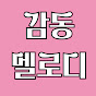 감동멜로디