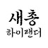Djm_GYbz-SI-channel-avatar-새총하이랜더