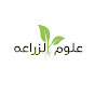 علوم الزراعه🌱