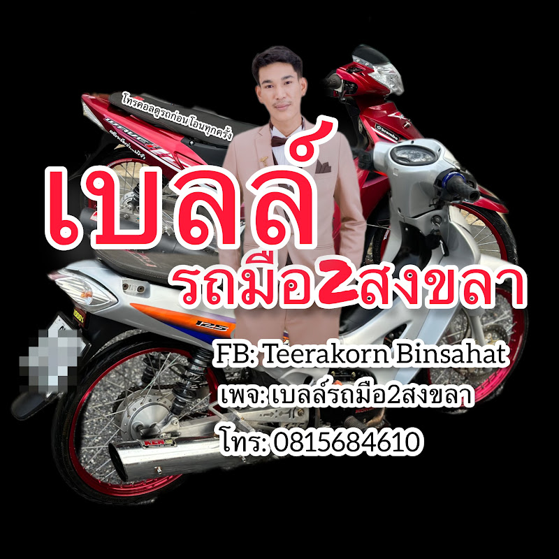 เบลล์ รถมือ2สงขลา