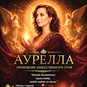 АУРЕЛЛА