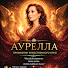 jX87Xxwcvjs-channel-avatar-АУРЕЛЛА