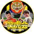 y4rSzCsG1ik-channel-avatar-たーちん・山スタの「よしもと笑虎会」