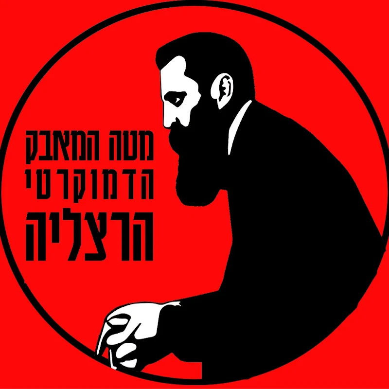 מחאת הרצליה למען הדמוקרטיה