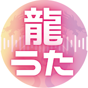 龍うた - 龍さんのかくれんぼ公式