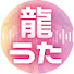 0gUgm7_l3Eg-channel-avatar-龍うた - 龍さんのかくれんぼ公式