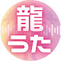 龍うた - 龍さんのかくれんぼ公式