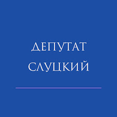 Депутат Слуцкий