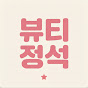 뷰티정석