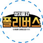 폴리버스