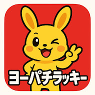 ヨーパチラッキー2