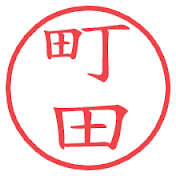 エバース町田目線