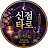 @신점타로관