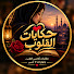 qErpdseAFPw-channel-avatar-حكايات القلوب