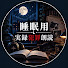 95XP5ovlZzw-channel-avatar-寝落ち用　実録犯罪朗読