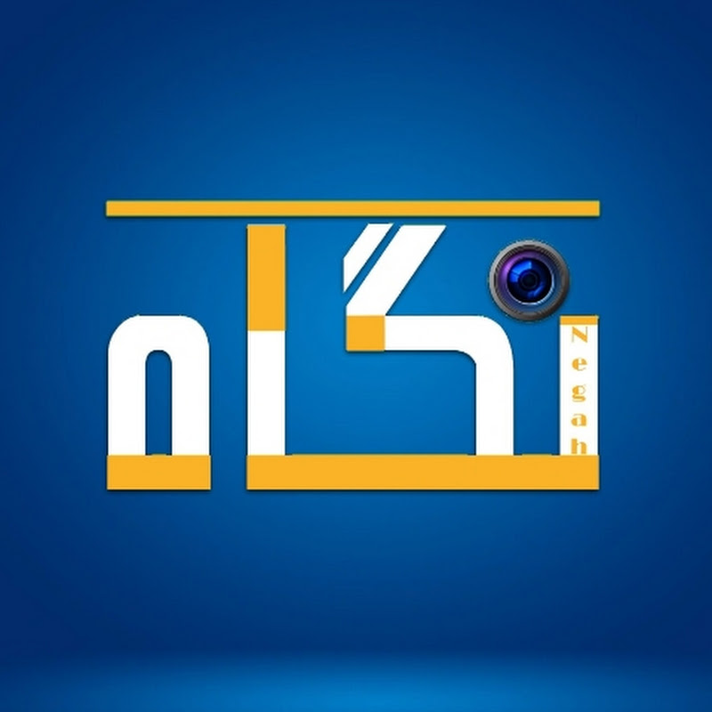 Negah نگاه