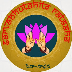 Sarva Bhūta Hite Ratāḥ (సర్వభూత హితే రతాః)