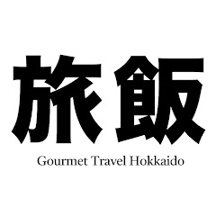 旅飯 - Gourmet Travel Hokkaido -