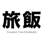 旅飯 - Gourmet Travel Hokkaido -