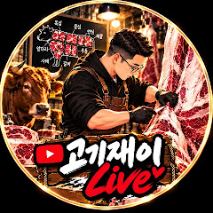 고기재이tv