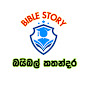සිංහල බයිබල් කතා bible story sinhala logo