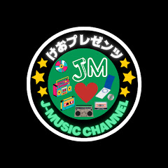 「けお」のJ-Musicチャンネル