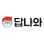 답나와