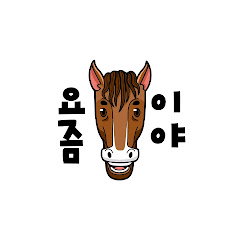 요즘말이야