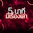 JpLH_B7ZKOc-channel-avatar-5 นาที มีเรื่องเล่า