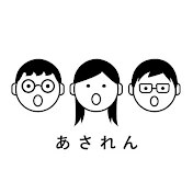 合唱グループ「あされん」