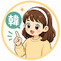 スパルタ韓国語 l 楽しく独学のチャンネルアイコン