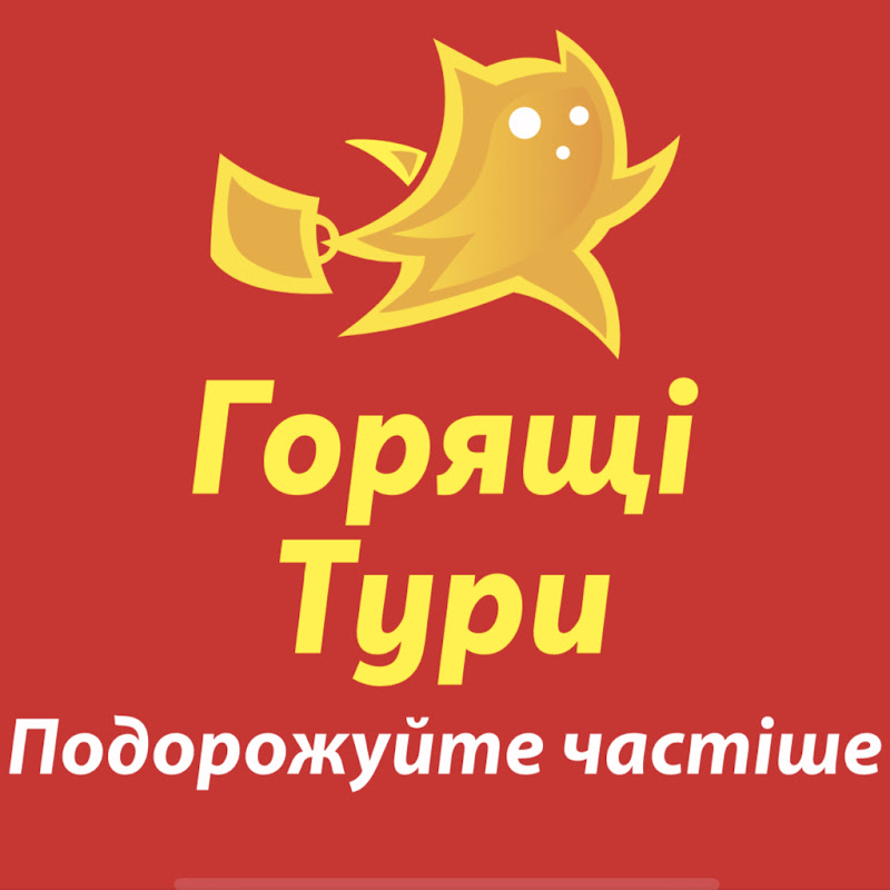 Горящі тури 💙💛